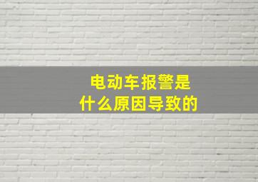 电动车报警是什么原因导致的