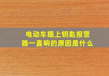 电动车插上钥匙报警器一直响的原因是什么