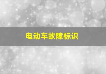 电动车故障标识