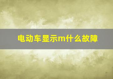 电动车显示m什么故障