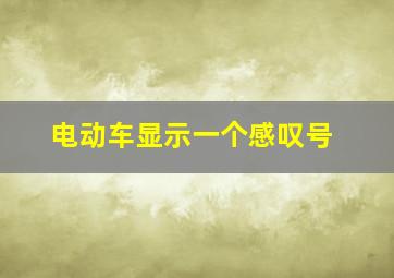 电动车显示一个感叹号