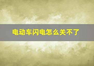 电动车闪电怎么关不了