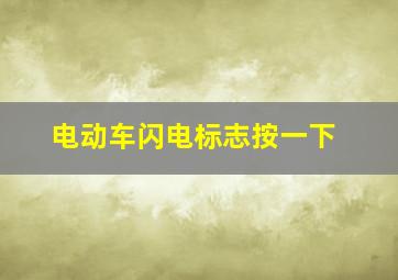 电动车闪电标志按一下