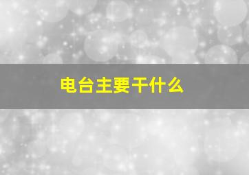 电台主要干什么