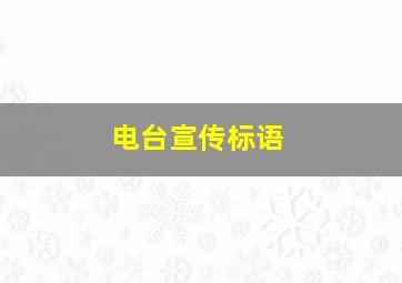 电台宣传标语