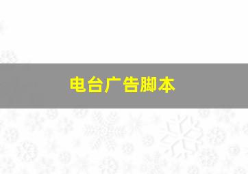 电台广告脚本