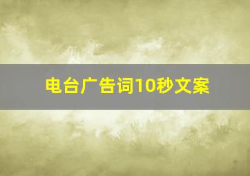 电台广告词10秒文案