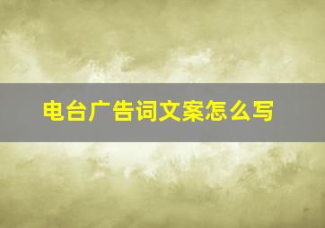 电台广告词文案怎么写