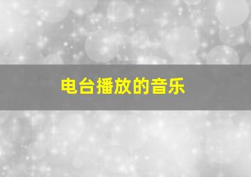 电台播放的音乐