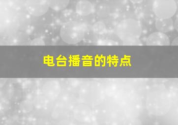 电台播音的特点