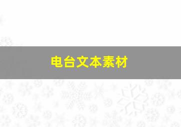 电台文本素材