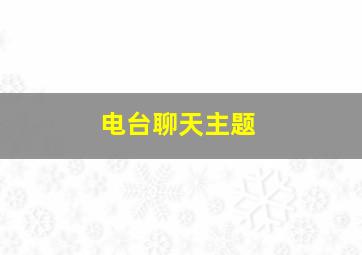 电台聊天主题