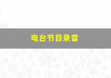 电台节目录音