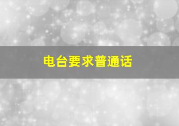 电台要求普通话