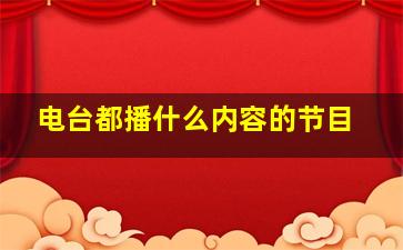 电台都播什么内容的节目