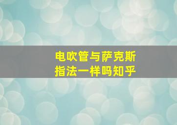 电吹管与萨克斯指法一样吗知乎