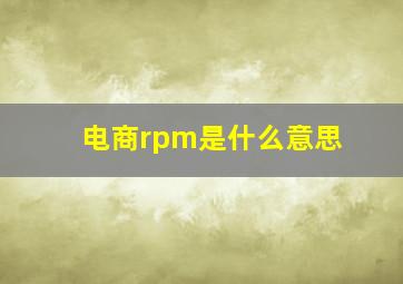 电商rpm是什么意思