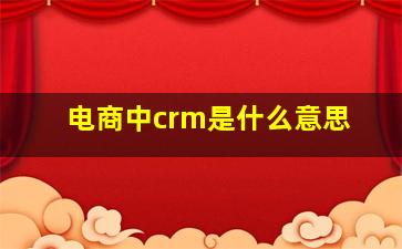 电商中crm是什么意思