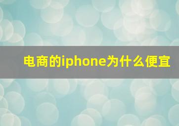 电商的iphone为什么便宜