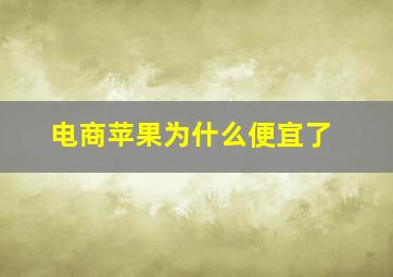 电商苹果为什么便宜了