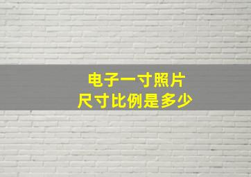 电子一寸照片尺寸比例是多少