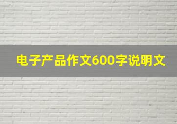 电子产品作文600字说明文