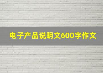 电子产品说明文600字作文