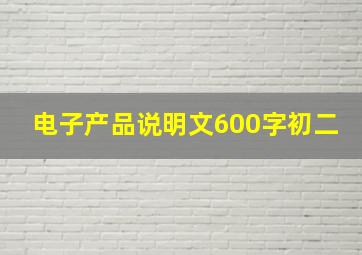 电子产品说明文600字初二