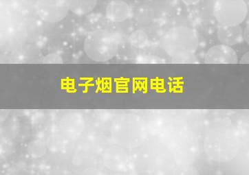 电子烟官网电话