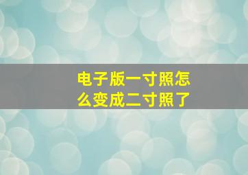 电子版一寸照怎么变成二寸照了