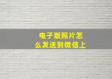 电子版照片怎么发送到微信上