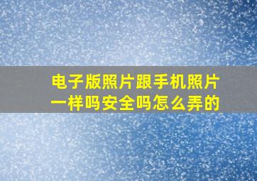 电子版照片跟手机照片一样吗安全吗怎么弄的