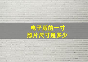 电子版的一寸照片尺寸是多少