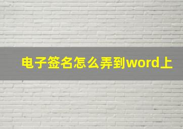 电子签名怎么弄到word上