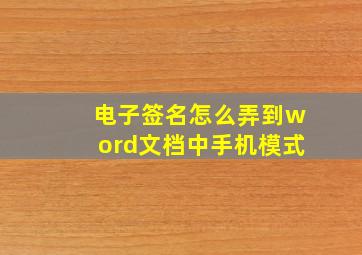 电子签名怎么弄到word文档中手机模式