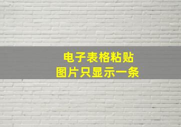 电子表格粘贴图片只显示一条