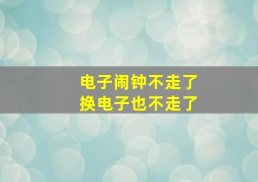 电子闹钟不走了换电子也不走了