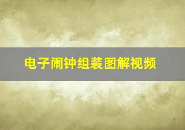 电子闹钟组装图解视频