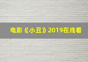 电影《小丑》2019在线看