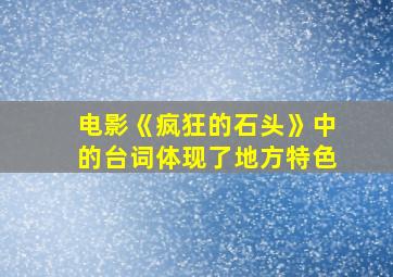 电影《疯狂的石头》中的台词体现了地方特色