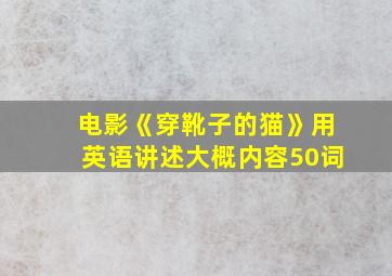 电影《穿靴子的猫》用英语讲述大概内容50词