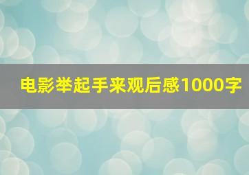 电影举起手来观后感1000字