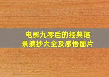 电影九零后的经典语录摘抄大全及感悟图片