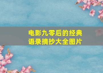 电影九零后的经典语录摘抄大全图片