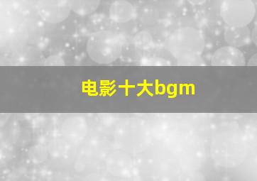 电影十大bgm