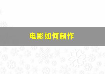 电影如何制作