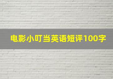 电影小叮当英语短评100字