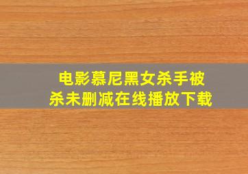 电影慕尼黑女杀手被杀未删减在线播放下载