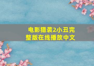 电影猎袭2小丑完整版在线播放中文