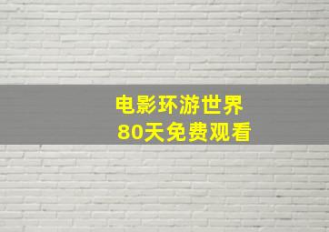 电影环游世界80天免费观看